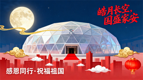月滿華誕，匠心共筑 | 佛蘭膜結(jié)構(gòu)致敬每一片夢(mèng)想的天空